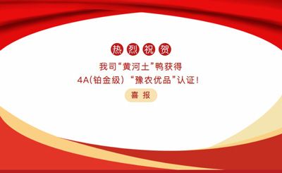 【喜報】—我司黃河土鴨獲4A(鉑金級）“豫農(nóng)優(yōu)品”認證！