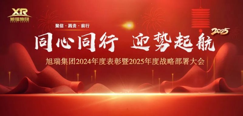 同心同行 迎勢起航 | 旭瑞集團2024年度表彰暨2025年度戰(zhàn)略部署大會圓 滿召開！